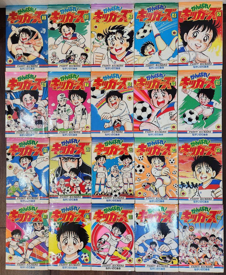 がんばれ！キッカーズ 1～20全巻セット！ ながいのりあき 漫画コミック全巻大量 高