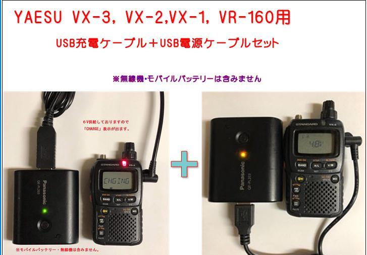 お買い得セット YAESU VX-3, VX-2,VX-1, VR-160用 USB充電 お買い得セット YAESU VX-3, VX-2,VX-1, VR-160用 USB充電