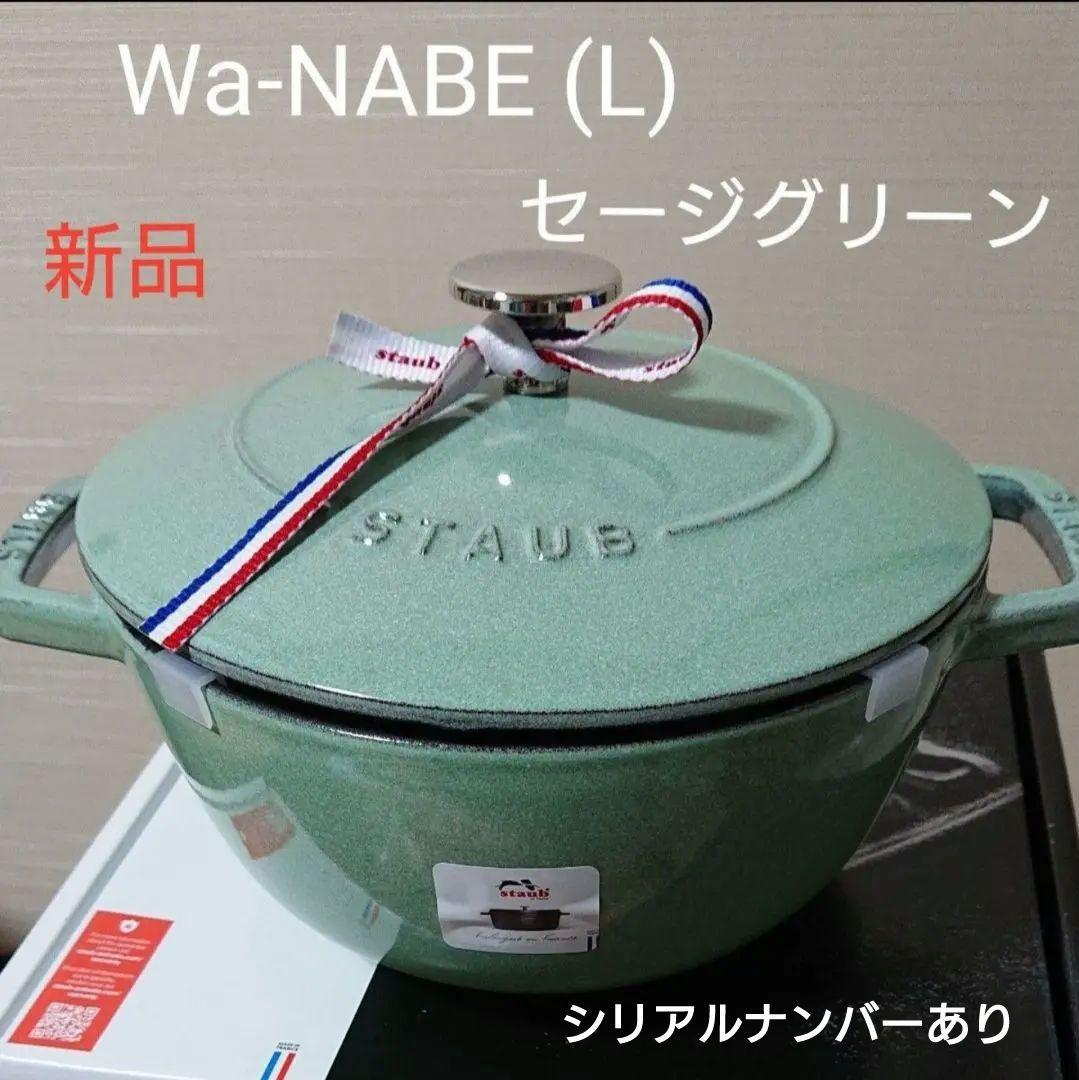 staub ストウブ◇WaNABE L 20㎝ セージグリーン 売買されたオークション情報 落札价格 【au  payマーケット】の商品情報をアーカイブ公開