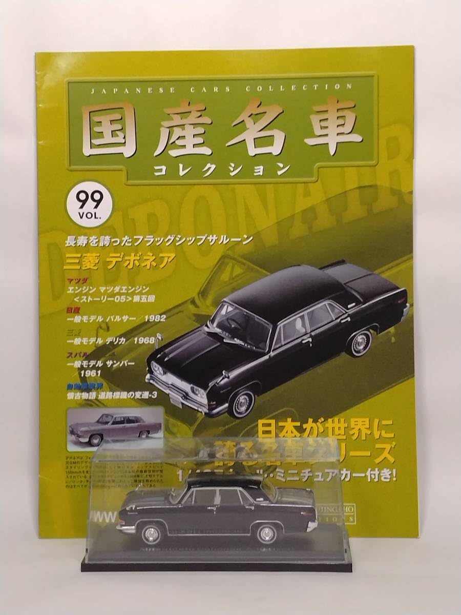 ◇99 アシェット 定期購読 国産名車コレクション VOL 99 三菱デボネア A30 Mitsubishi Debonair A3  売買されたオークション情報 落札价格 【au payマーケット】の商品情報をアーカイブ公開