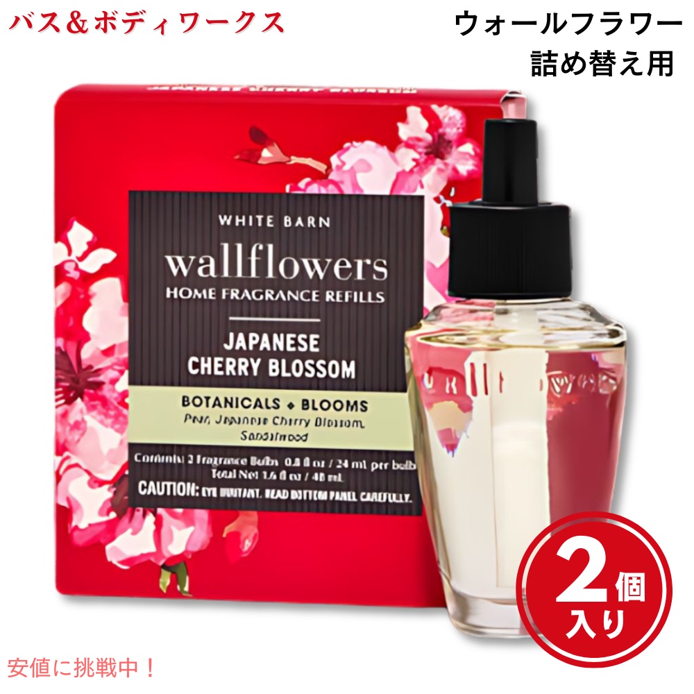 バス＆ボディーワークス Bath Body Works ジャパニーズチェリーブロッサム ウォールフラワー レフィル 2本入り 詰め替え用  Wallflowers Refills 2Pack 売買されたオークション情報 落札价格 【au payマーケット】の商品情報をアーカイブ公開