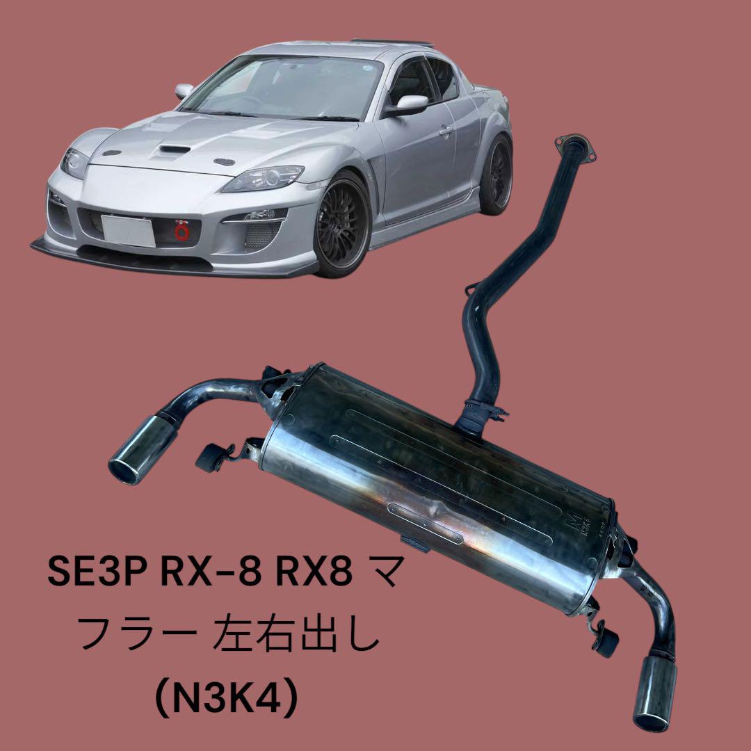 お歳暮・冬ギフト 特集2024 通販  SE3P RX-8 (N3K4) 左右出し マフラー RX8 小物