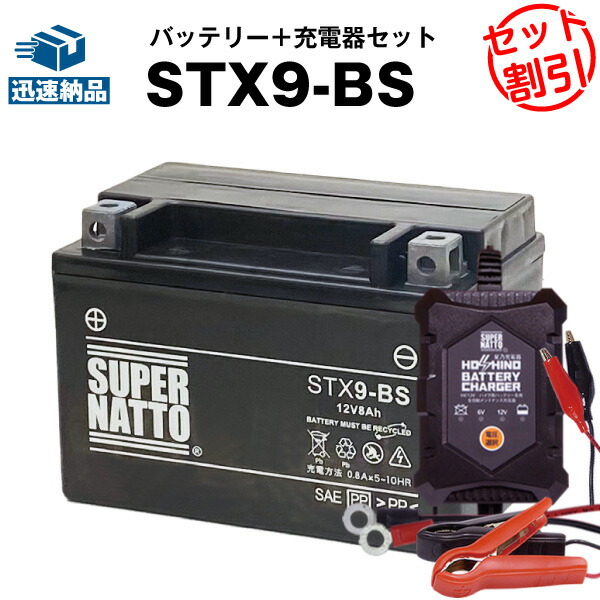 バイクバッテリー充電器STX9BS セット□バイクバッテリー