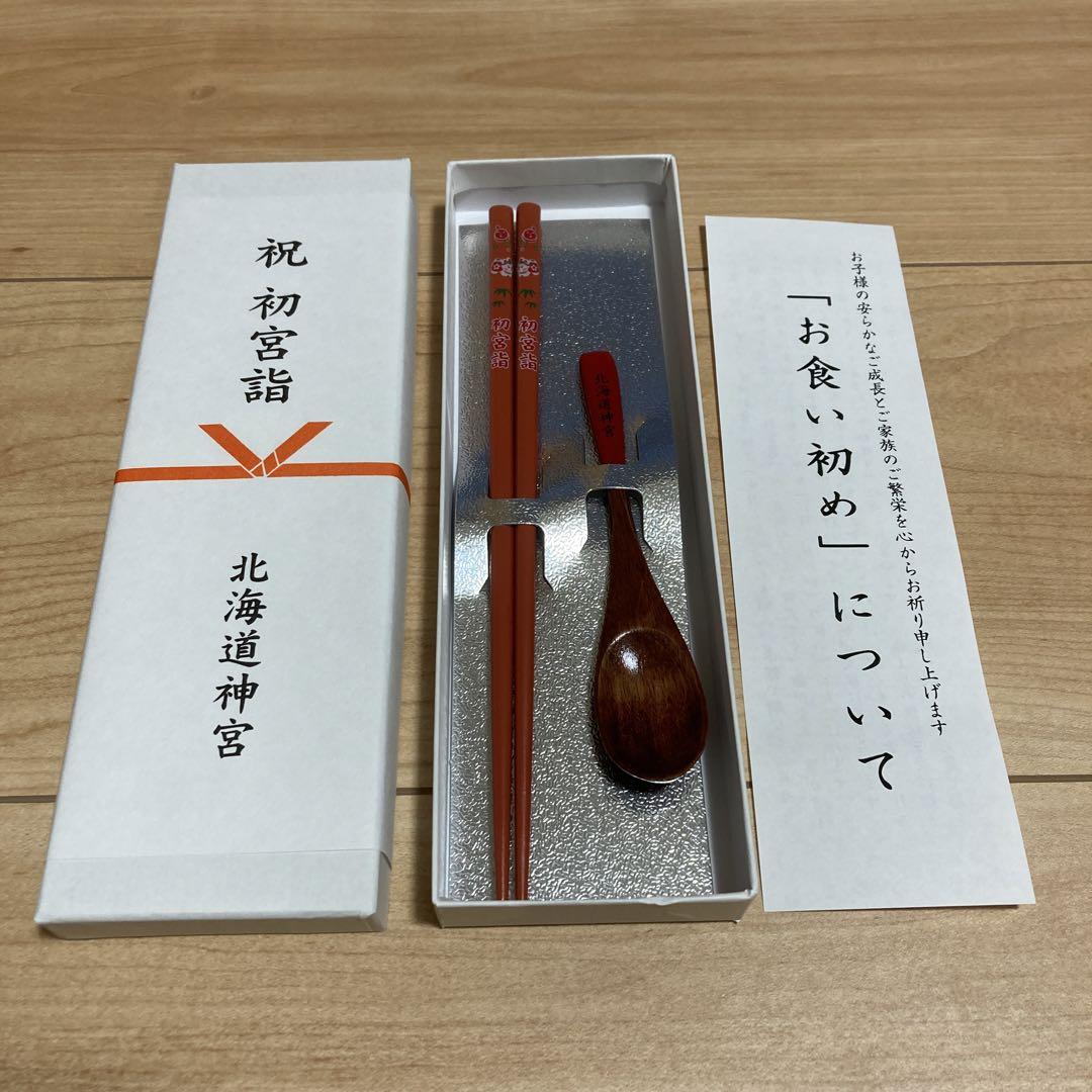 北海道神宮 お宮参り お食い初め 祝い箸 売買されたオークション情報 落札价格 【au payマーケット】の商品情報をアーカイブ公開