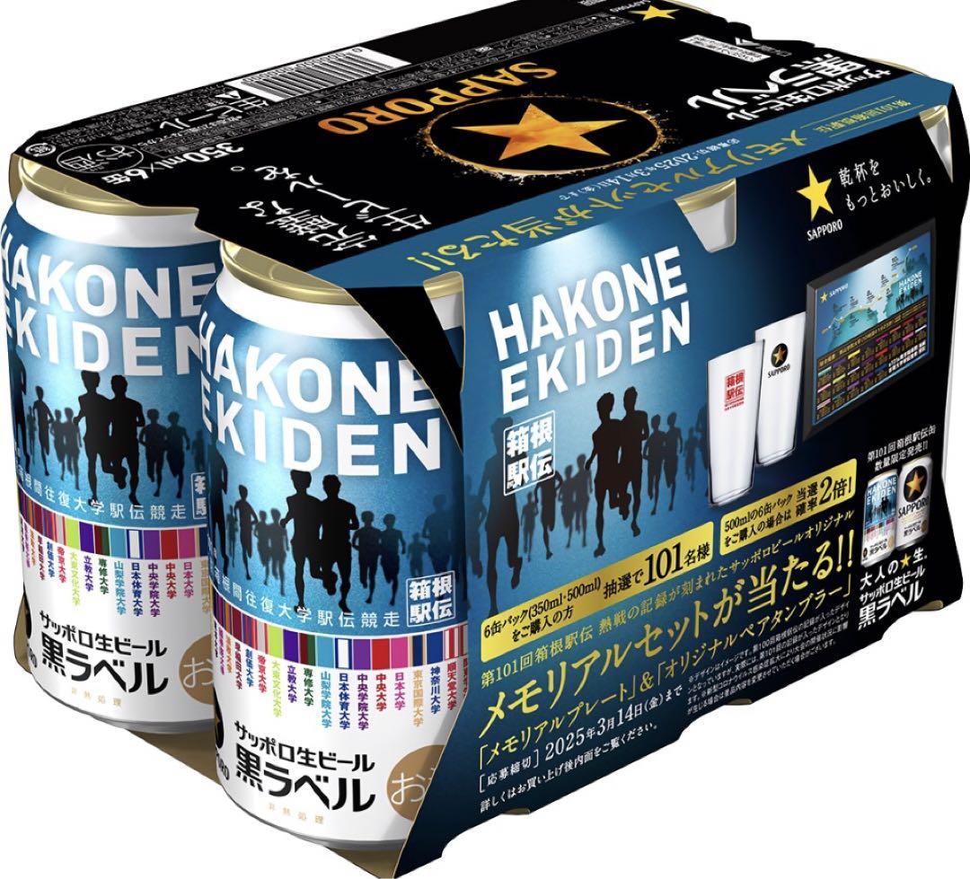 サッポロビール 黒ラベル 箱根駅伝 350ml 6缶セット 売買された