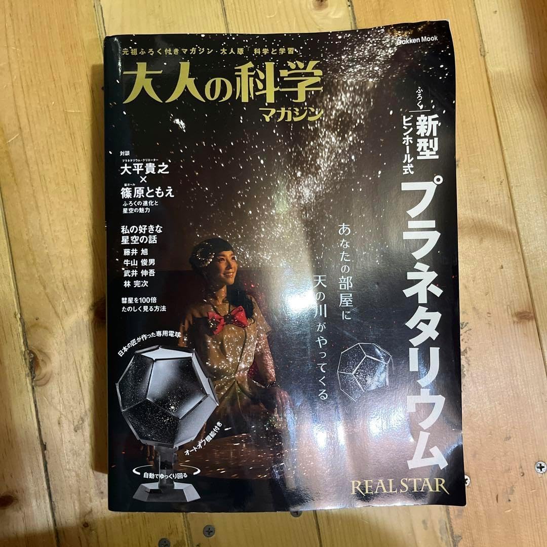 大人の科学マガジン : 新型ピンホール式 プラネタリウム FBJY