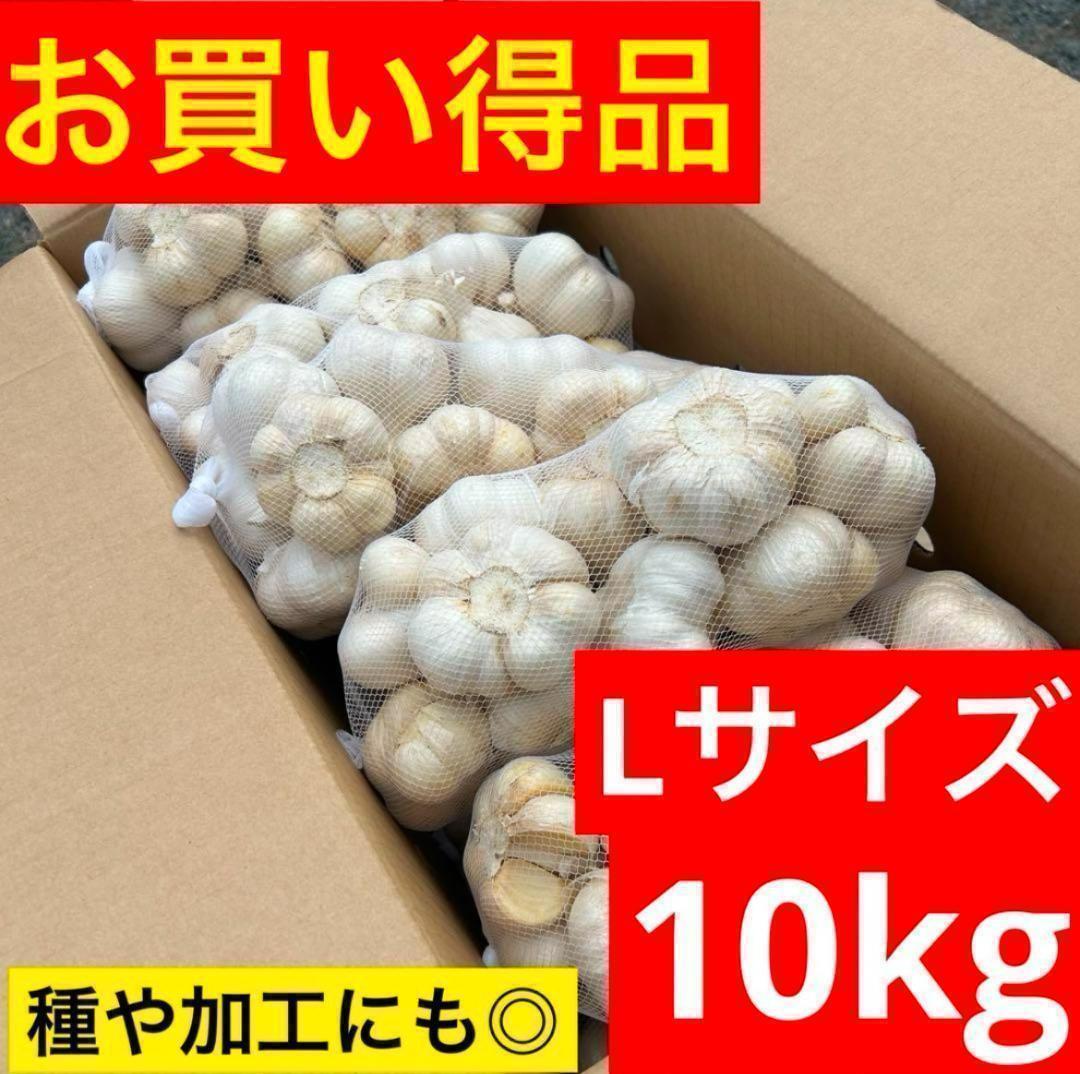 年末セール】新物 青森県産にんにく 10kg L 福地ホワイト 加工 激安