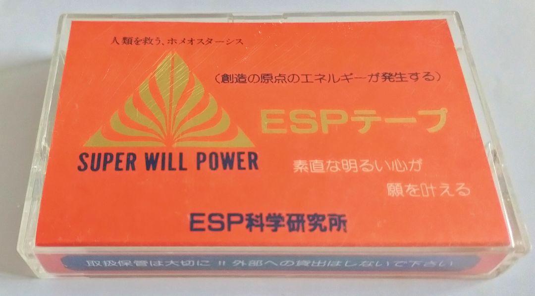 ESP指導テープ 石井普雄 ESP科学研究所 心と体の健康編