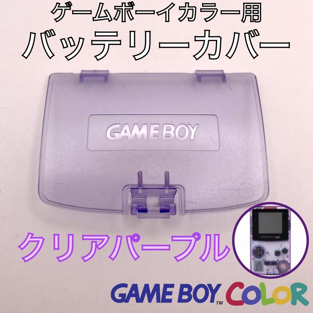 ゲームボーイカラー専用 バッテリーカバー 電池蓋 裏蓋 新品1個
