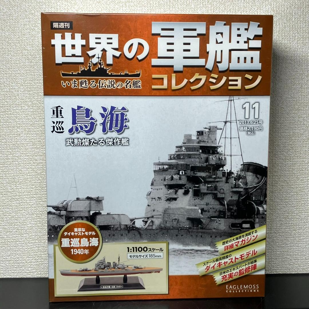 未開封 世界の軍艦コレクション 重巡洋艦 鳥海 1940年 11100 売買されたオークション情報 落札价格 【au  payマーケット】の商品情報をアーカイブ公開