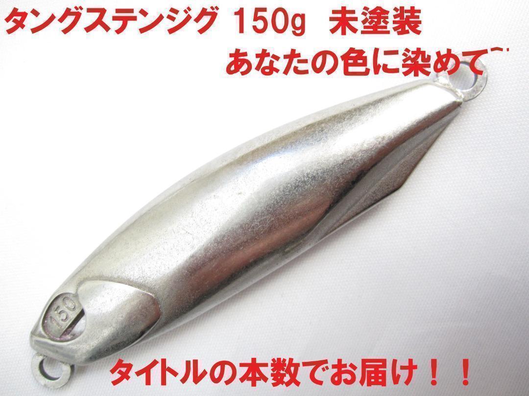 3本 タングステン ジグ 150g タイジグ タイラバタングステン 売買されたオークション情報 落札价格 【au  payマーケット】の商品情報をアーカイブ公開