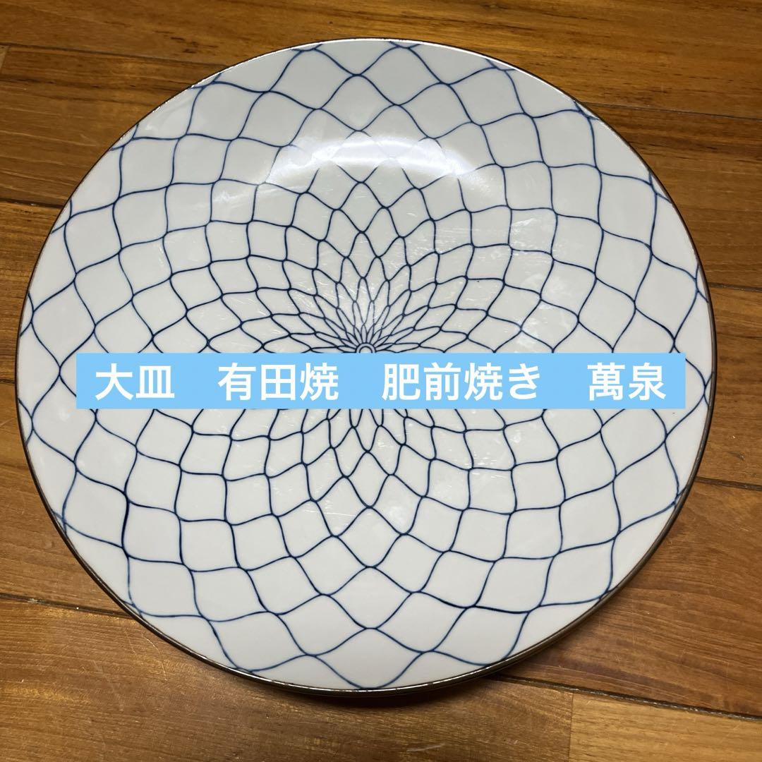 大皿 有田焼 肥前焼き 萬泉 お皿 食器 売買されたオークション