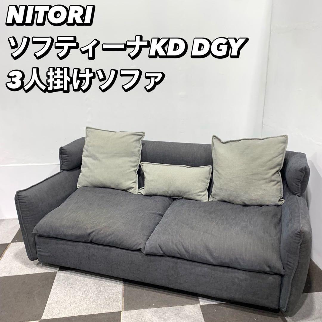 NITORI ニトリ ソフティーナKD DGY ソファ 3人掛け家具 De119 売買されたオークション情報 落札价格 【au  payマーケット】の商品情報をアーカイブ公開