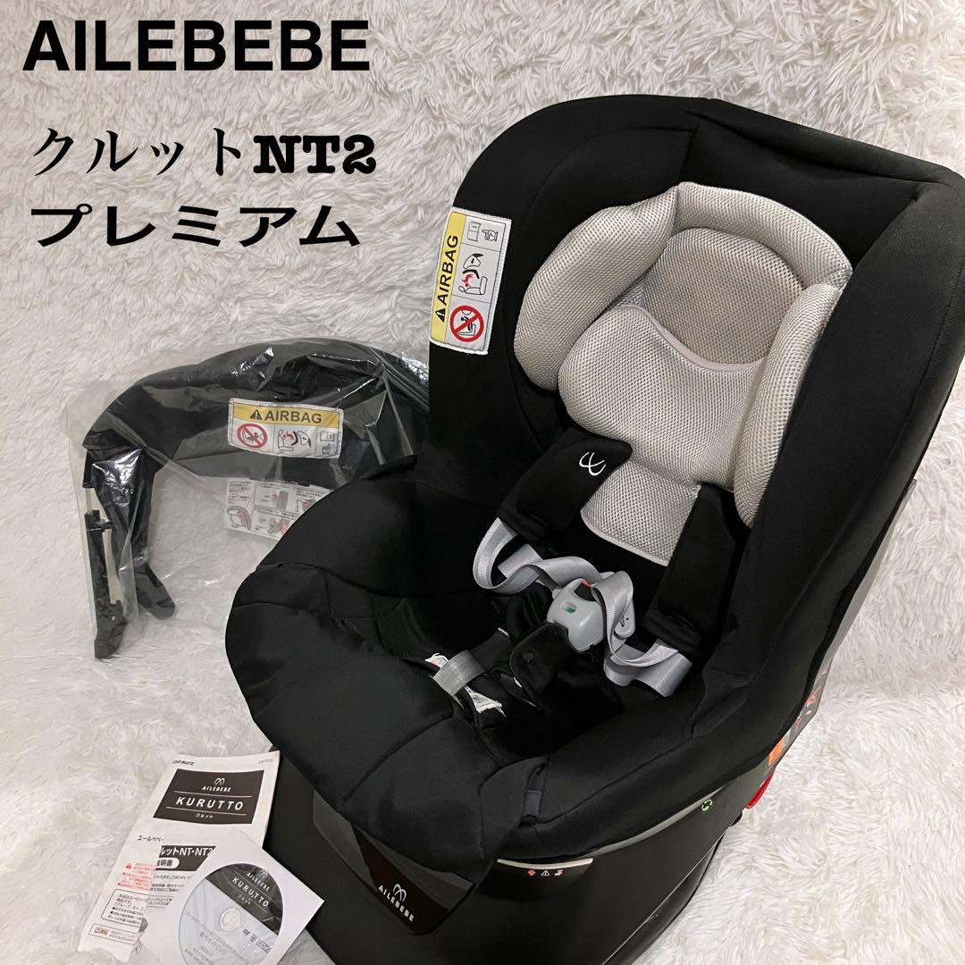 AILEBEBE エールべべ クルットNT2プレミアム 黒 チャイルドシート 売買されたオークション情報 落札价格 【au  payマーケット】の商品情報をアーカイブ公開