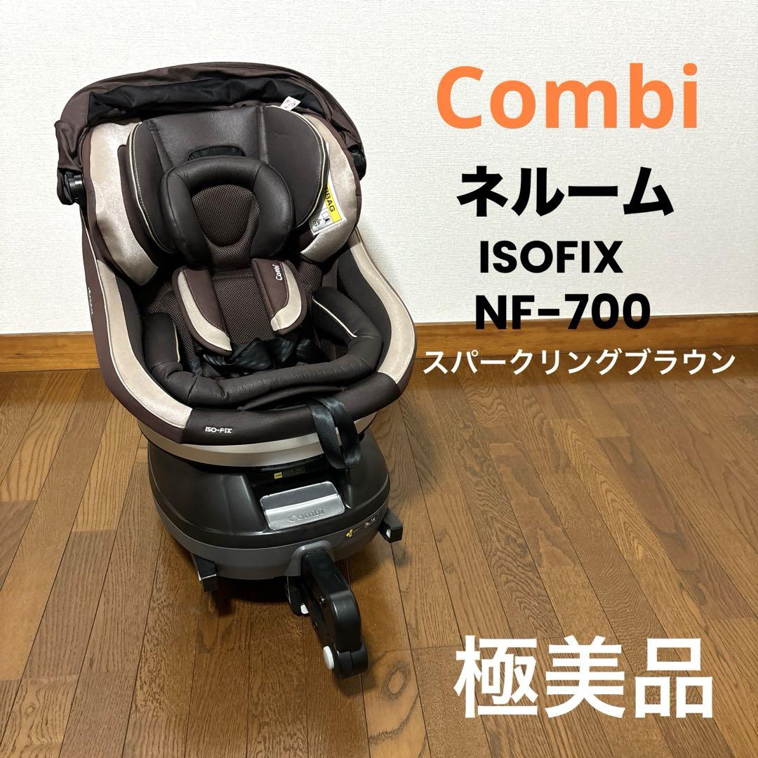 極美品 Combi ネルーム ISOFIX NF700 売買されたオークション情報 落札价格 【au payマーケット】の商品情報をアーカイブ公開