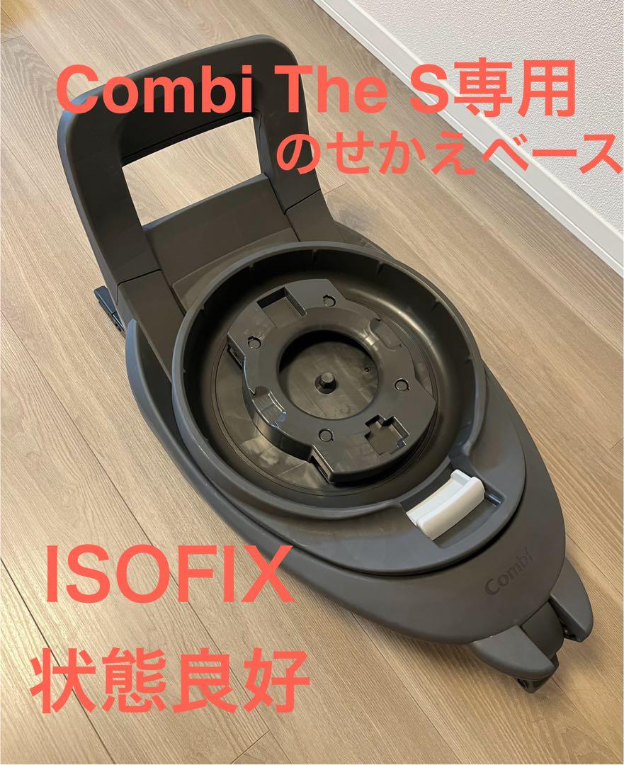 コンビ THE S専用 のせかえベース ISOFIX combi ザエス 売買されたオークション情報 落札价格 【au  payマーケット】の商品情報をアーカイブ公開