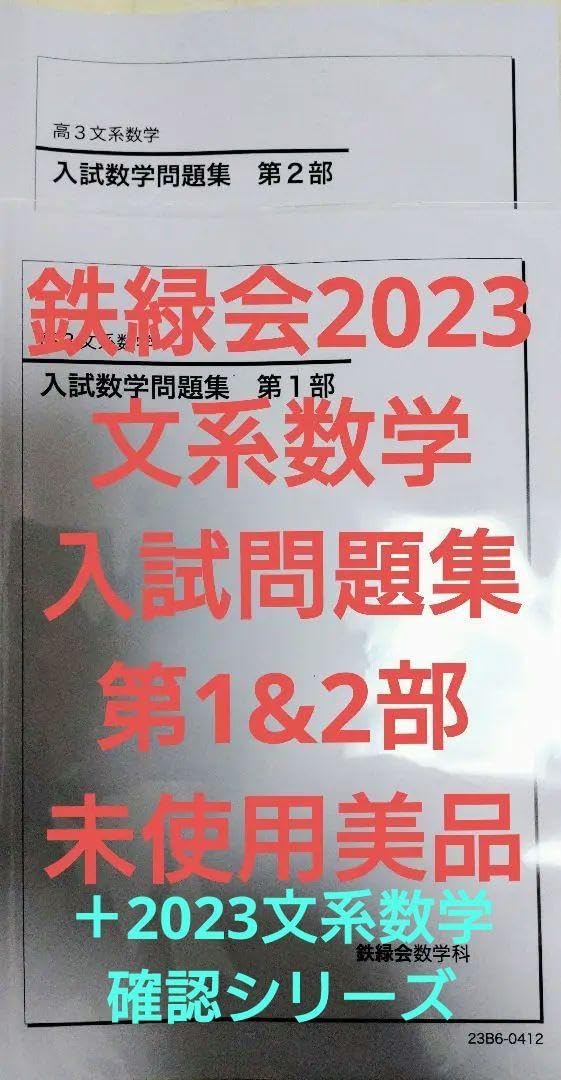 鉄緑会2023 文系数学入試問題集 第1&2部 +文系数学確認
