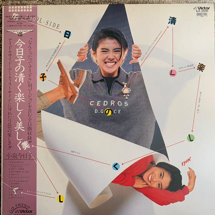 小泉今日子 レコード今日子の清く楽しく美しく 売買されたオークション情報 落札价格 【au payマーケット】の商品情報をアーカイブ公開