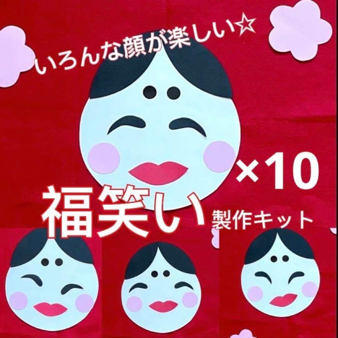 ふくわらい 製作キット 壁面飾り お正月 節分 冬 保育 高齢者 クラフト 売買されたオークション情報 落札价格 【au  payマーケット】の商品情報をアーカイブ公開