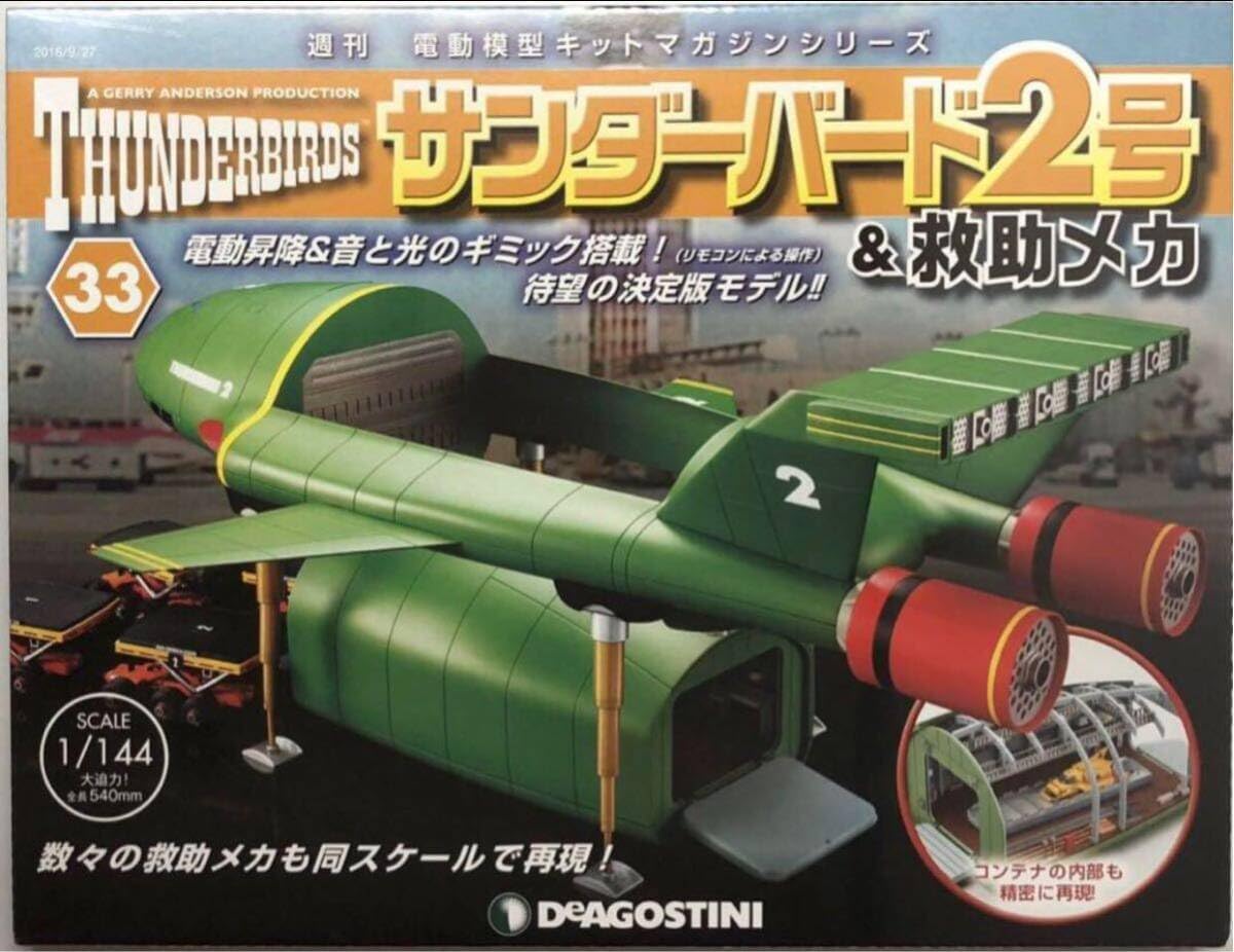 Vol 33 デアゴスティーニ サンダーバード2号 amp;救助メカDeAGOSTINI 売買されたオークション情報 落札价格 【au  payマーケット】の商品情報をアーカイブ公開