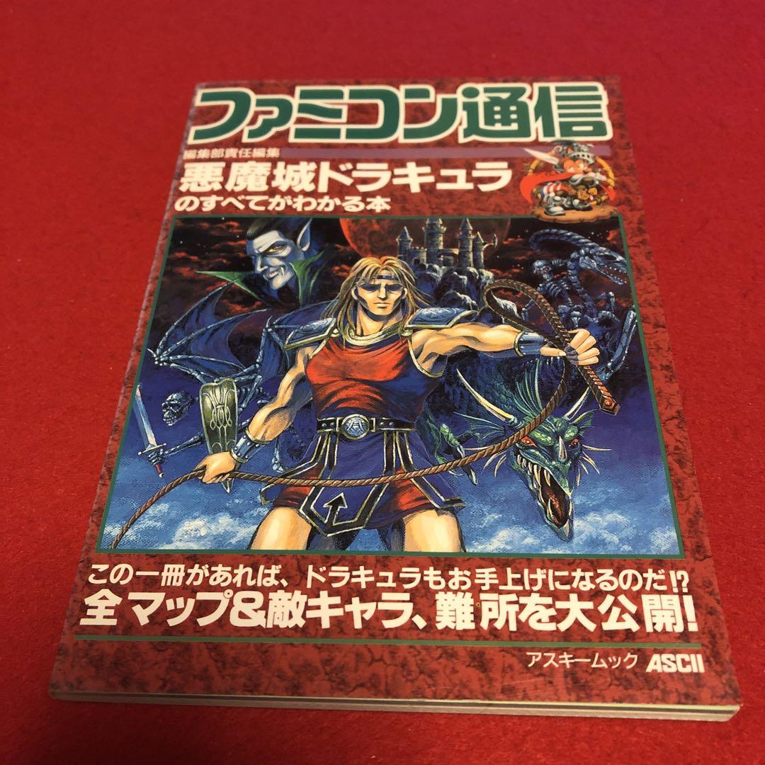 ファミコン通信 悪魔城ドラキュラのすべてがわかる本 売買されたオークション情報 落札价格 【au payマーケット】の商品情報をアーカイブ公開