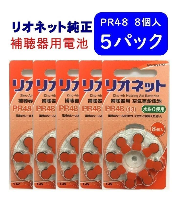 リオネット 補聴器 電池 PR48 5パック 8個入×5 純正 無水銀 売買されたオークション情報 落札价格 【au  payマーケット】の商品情報をアーカイブ公開