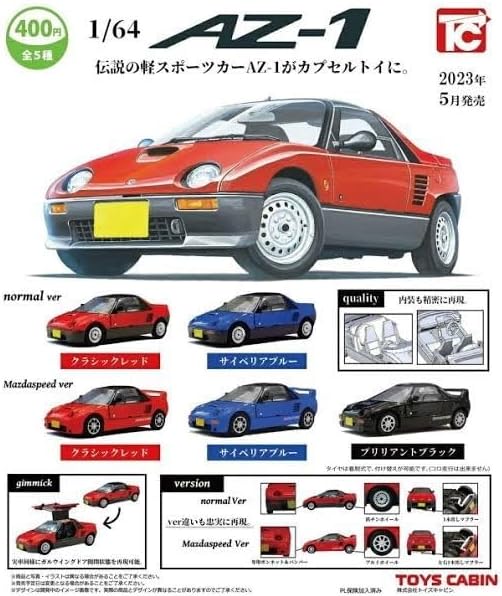 トイズキャビン 164 マツダオートザム AZ1 マツダスピード 5種類セット 売買されたオークション情報 落札价格 【au  payマーケット】の商品情報をアーカイブ公開