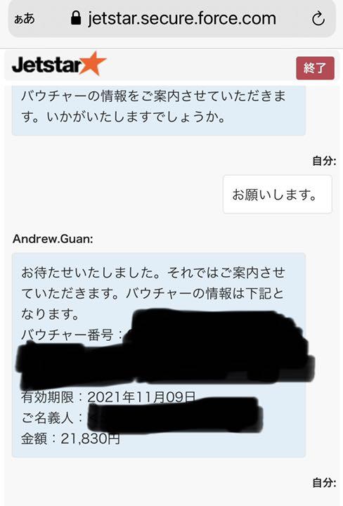 5月15日・16日限定価格 ジェットスター フライトバウチャー 21830円分