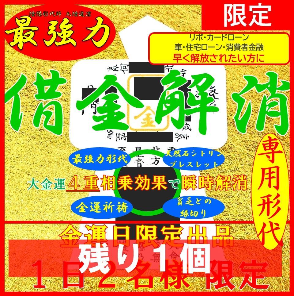 限定２名様】借金解消 最強力形代お守り＋ブレスレット 金運アップ・