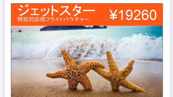 19260円分】ジェットスター 恥ずかし フライトバウチャー