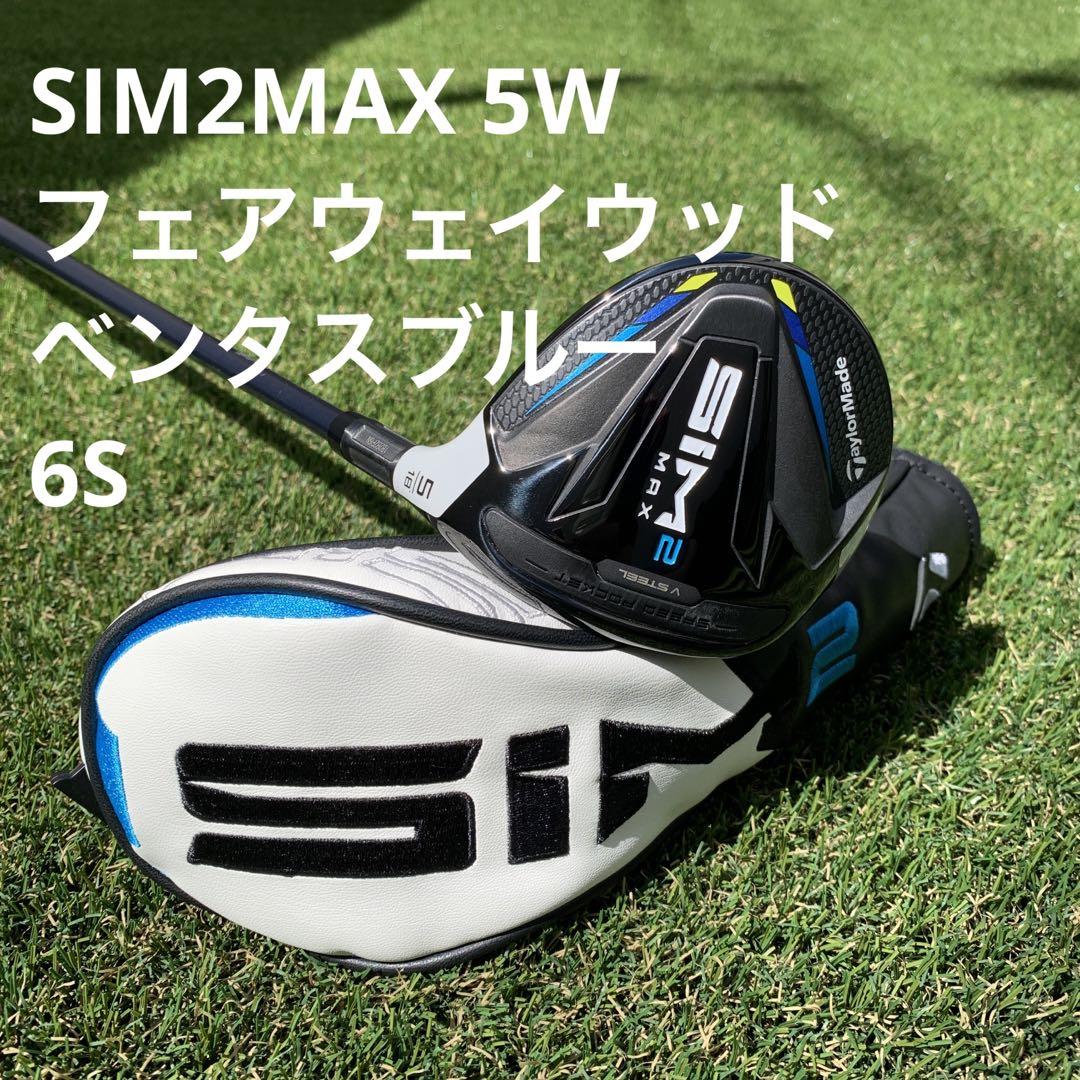 テーラーメイド SIM2 濃かっ MAX フェアウェイウッド5W ベンタスブルー6S