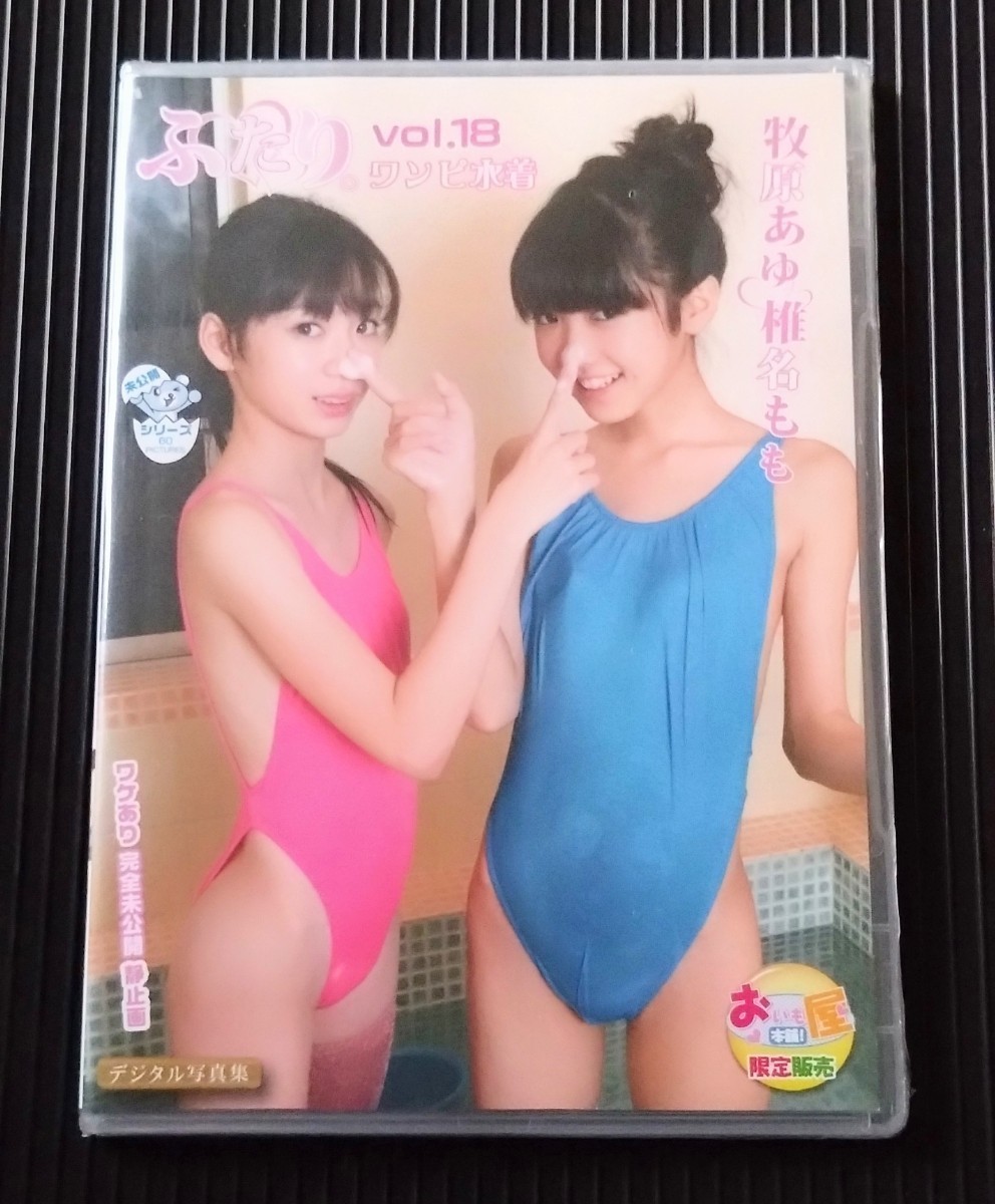 MS18 牧原あゆ 椎名もも ふたり Vol. 18 デジタル写真集 DVD 新品 未開封