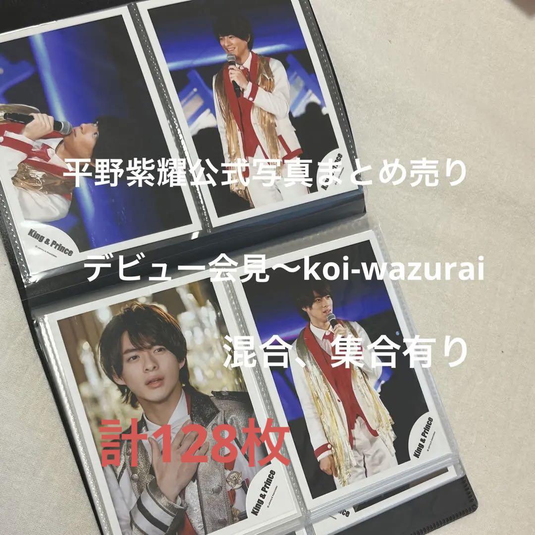 平野紫耀 公式写真128枚まとめ売り