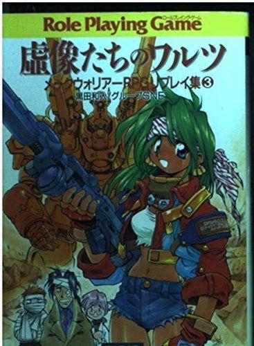 虚像たちのワルツ―メックウォリアーRPGリプレイ集 ひろき 3 (富士見文庫―富士見