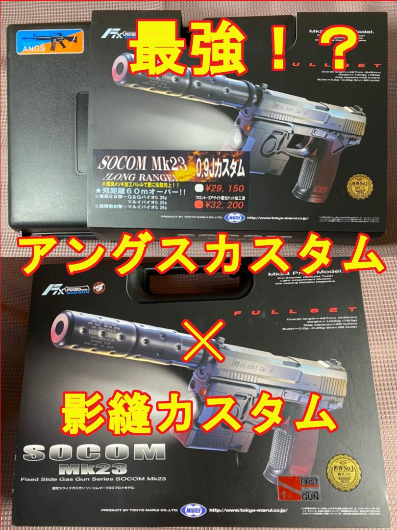 マルイ アングス×影縫 KSC S2S ソーコム socom Mk23他セット