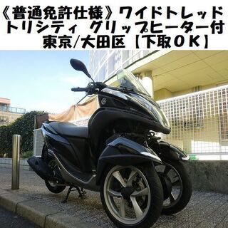 ☆ワイドトレッド普通免許仕様！YAMAHAトリシティ(SE82J)グリップヒーター☆東京/大田区【下