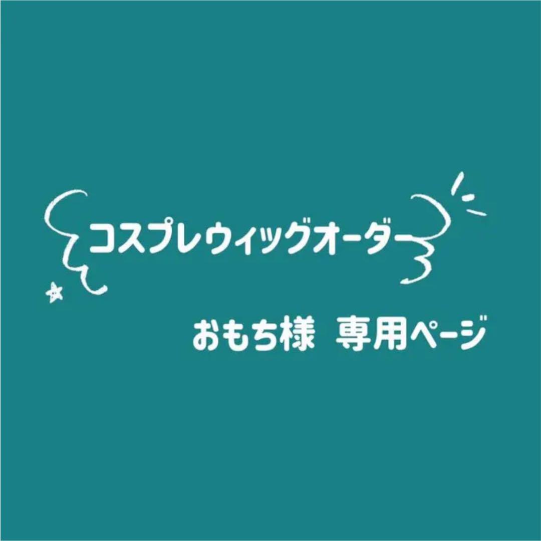 おもち様 ウィッグオーダー 確認ページ