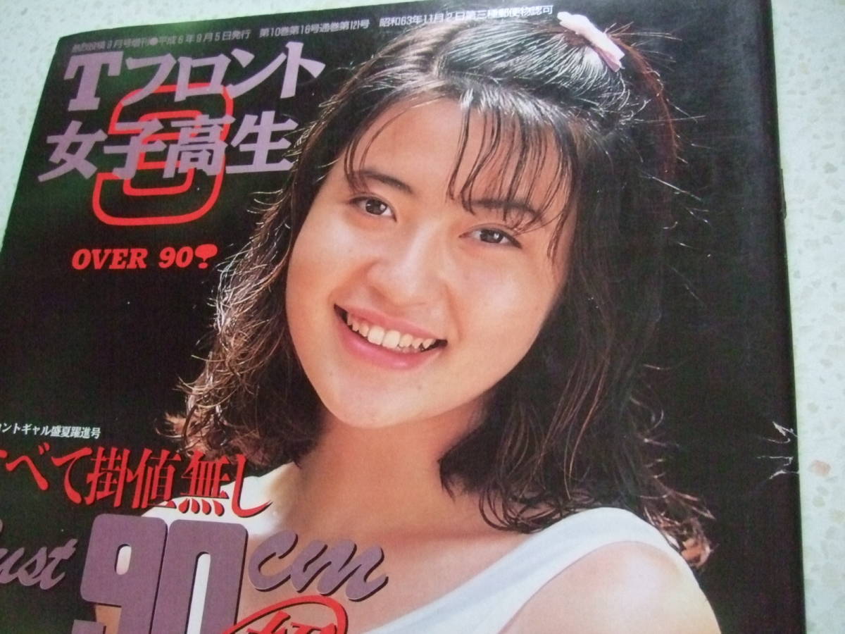 A4絶版雑誌 Ｔフロント 女子高生 No 3 Over90 熱烈投稿9月号増刊 19949 少年出版社 売買されたオークション情報 落札价格 【au  payマーケット】の商品情報をアーカイブ公開