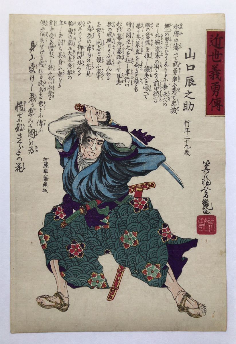 二代芳艶「近世義勇伝 山口辰之助」 近世義勇傳 真作 明治期 大判 浮世絵 錦絵 売買されたオークション情報 落札价格 【au  payマーケット】の商品情報をアーカイブ公開