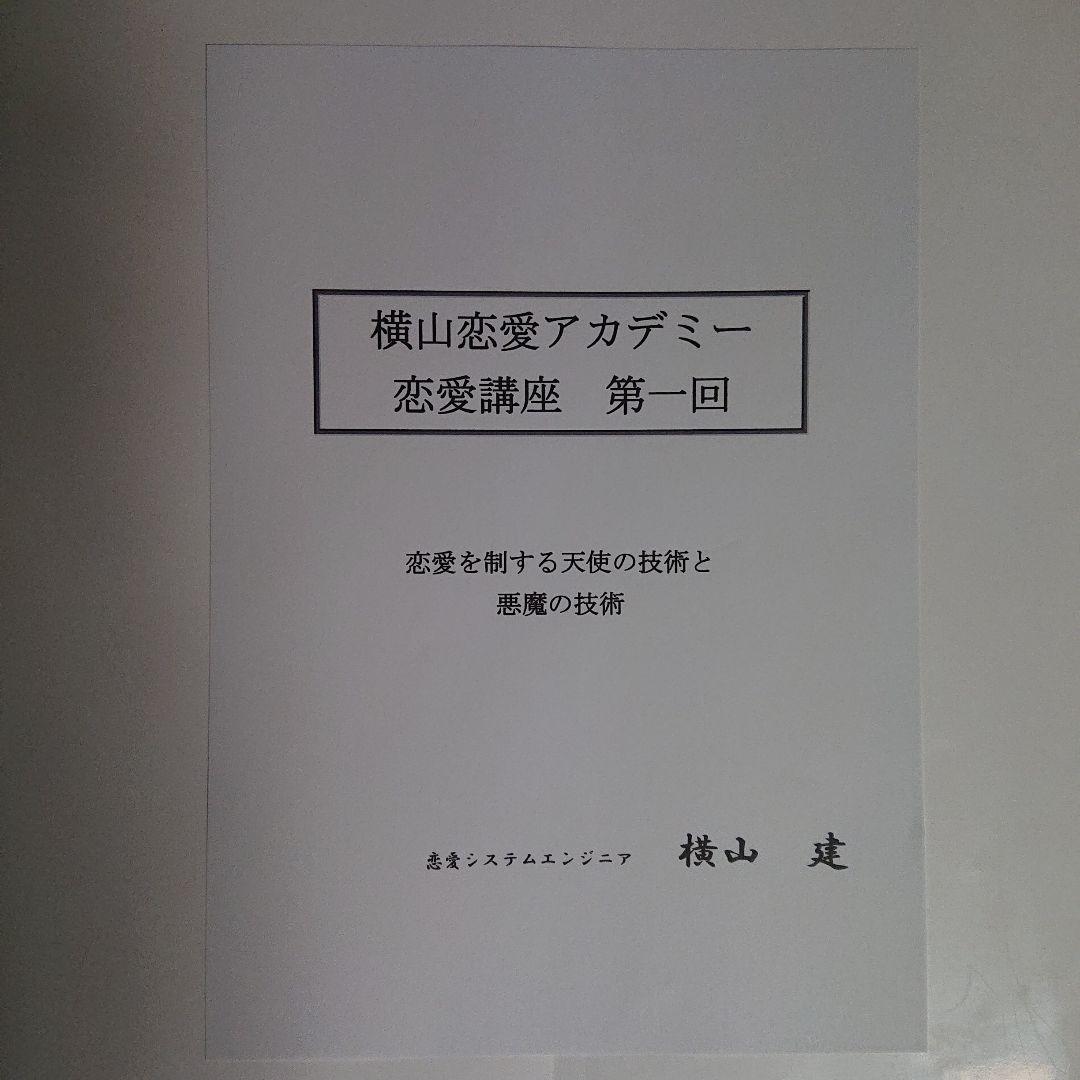 横山建 恋愛アカデミー 恋愛講座資料