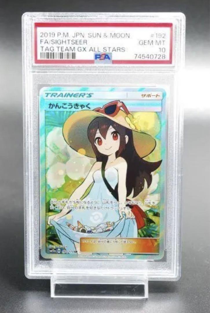 極美品]かんこうきゃくSR PSA10