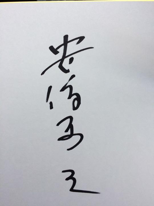 自民党 安倍晋三 元内閣総理大臣 総裁 直筆サイン色紙