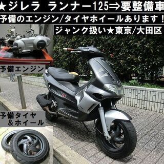 ☆ジレラ ランナー125〈要整備車輌〉予備エンジン/タイヤホイール付☆東京/大田区【