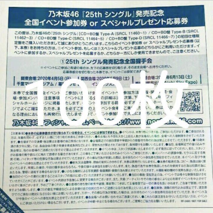 乃木坂46 しあわせの保護色 全国握手券