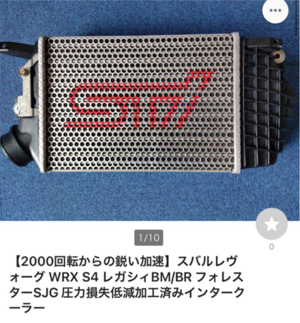 スバルレヴォーグ S4 FA20 FB16用圧力損失低減加工済 インタークーラー