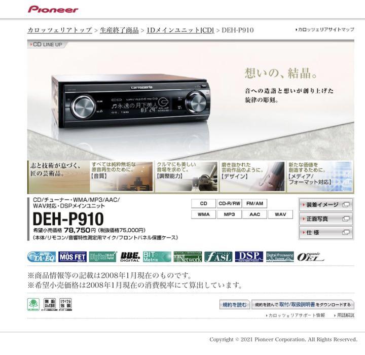 カロッツェリア carrozzeria DEH-P910 1din 春迄通常作動