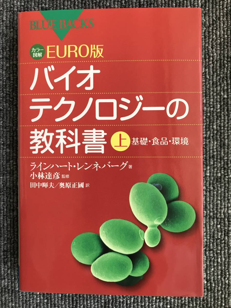 ◇1008 カラー図解 EURO版 つまんない バイオテクノロジーの教科書(上)