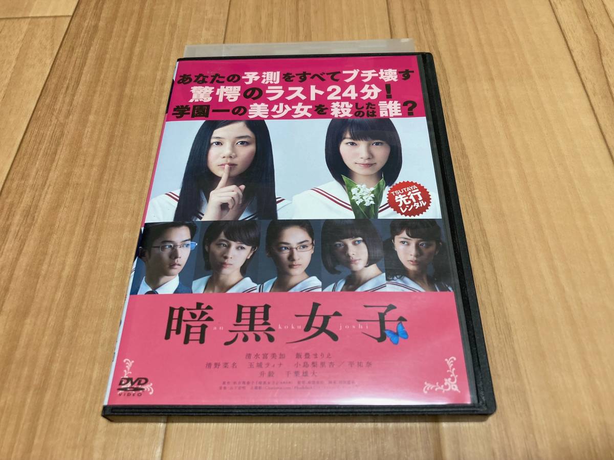 DVD 暗黒女子 清水富美加 飯豊まりえ