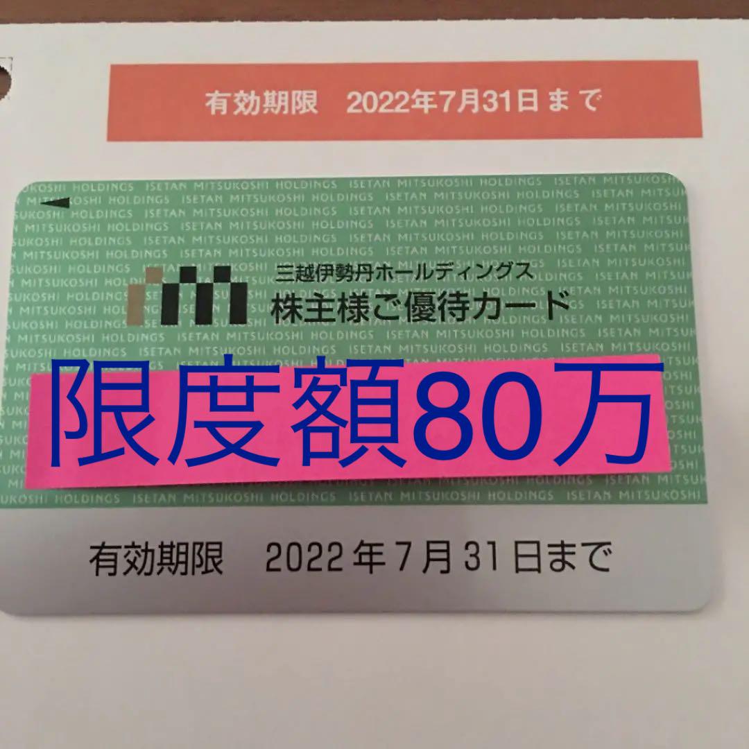 最新三越伊勢丹 株主優待カード 限度額80万円 売買されたオークション情報 落札价格 【au payマーケット】の商品情報をアーカイブ公開