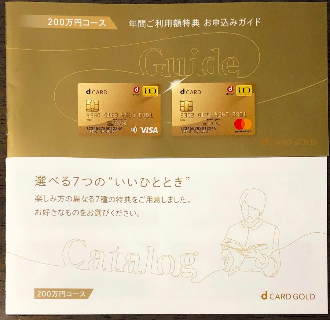 ドコモ dカード ゴールド 年間ご利用特典22,000円分 ふさわしい